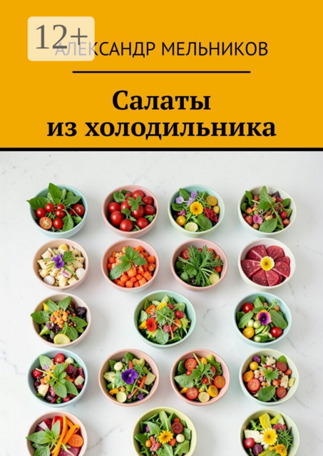 Салаты из холодильника