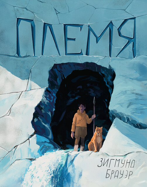Племя, Зигмунд Брауэр