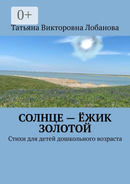 Солнце — ёжик золотой