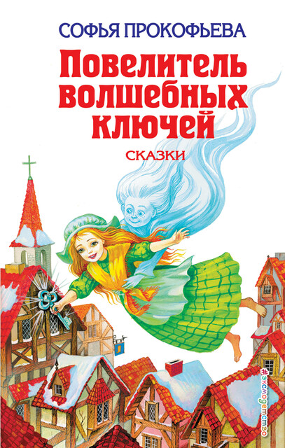 Повелитель волшебных ключей, Софья Прокофьева