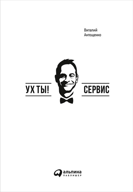 Ух ты! Сервис, Виталий Антощенко