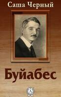 Буйабес
