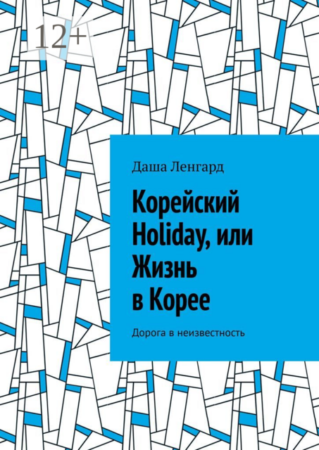 Корейский Holiday, или Жизнь в Корее. Дорога в неизвестность, Даша Ленгард