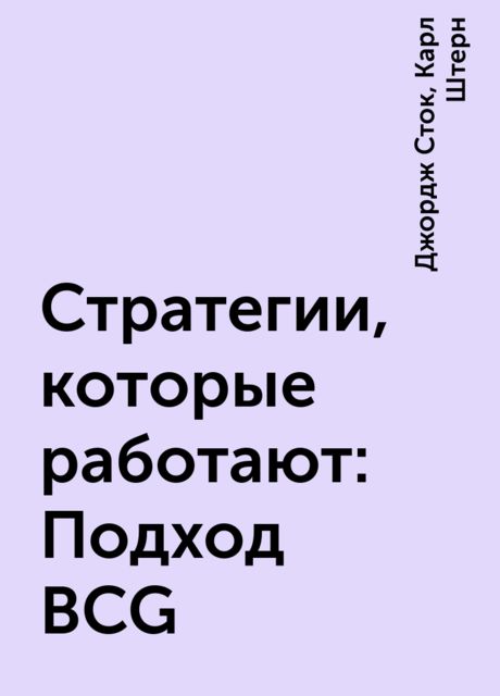 Стратегии, которые работают: Подход BCG