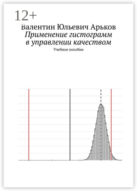 Применение гистограмм в управлении качеством, Валентин Арьков