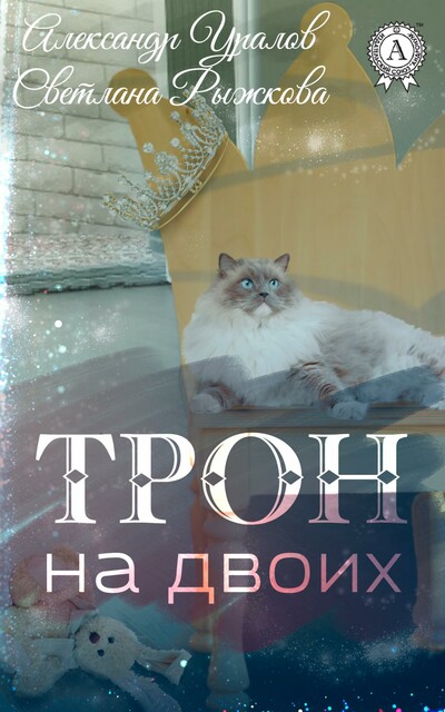 Трон на двоих