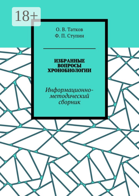 Избранные вопросы хронобиологии. Информационно-методический сборник, О.В. Татков, Ф.П. Ступин