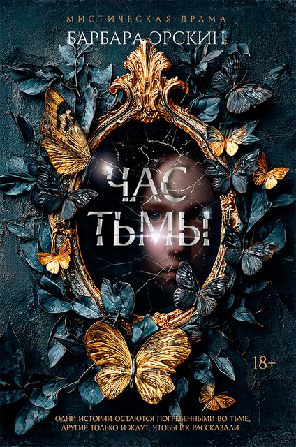 Час тьмы