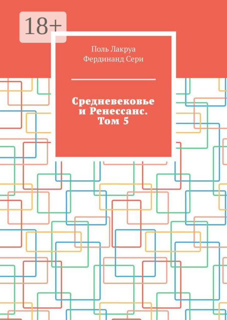 Средневековье и Ренессанс. Том 5