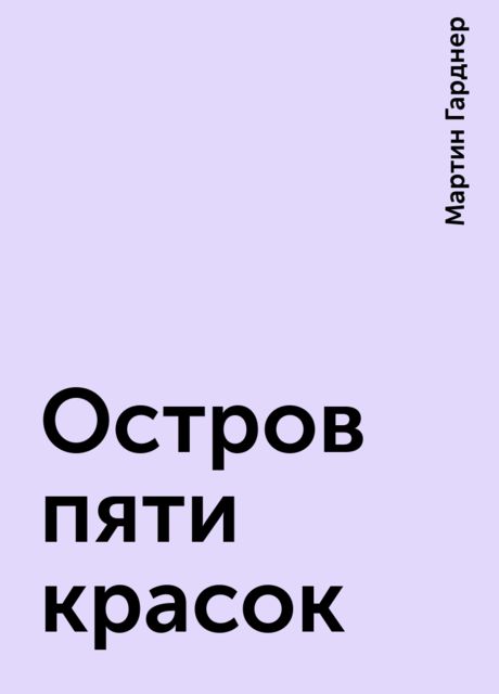 Остров пяти красок