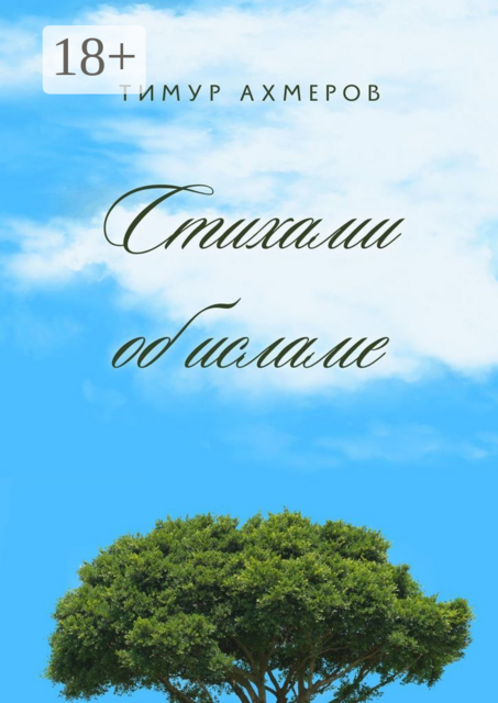 Стихами об исламе, Тимур Ахмеров