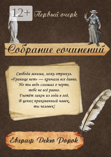 Собрание сочинений: Первый очерк