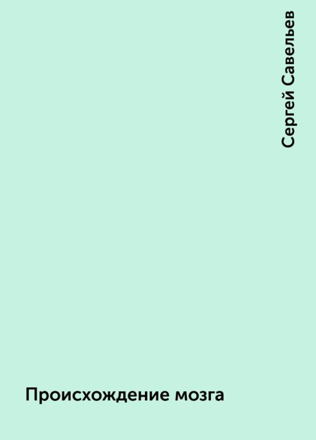 Происхождение мозга
