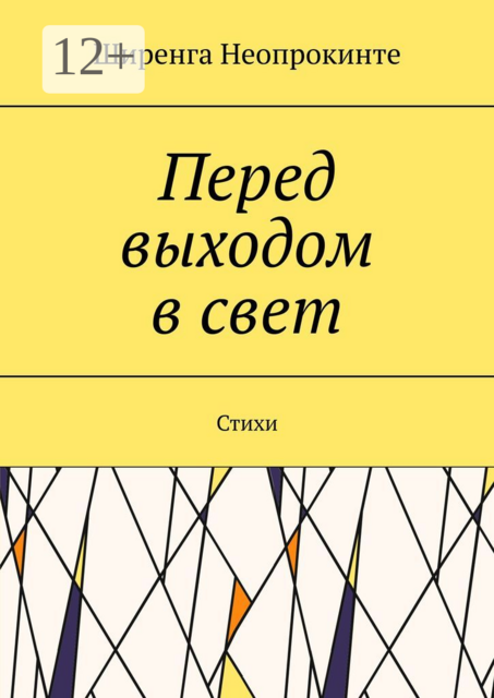 Перед выдохом в свет