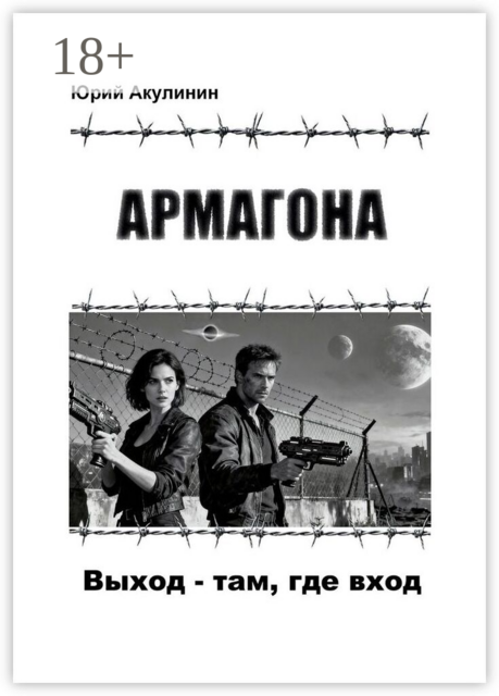 Армагона. Выход — там, где вход, Юрий Акулинин