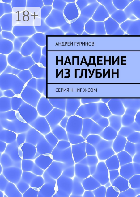 Нападение из глубин. Серия книг X-COM, Андрей Гуринов