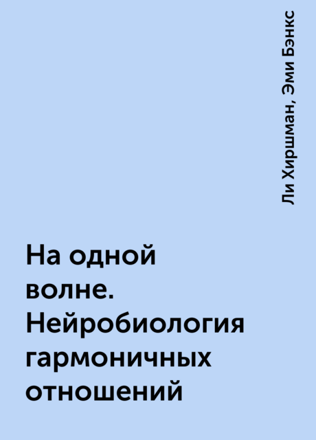 На одной волне. Нейробиология гармоничных отношений