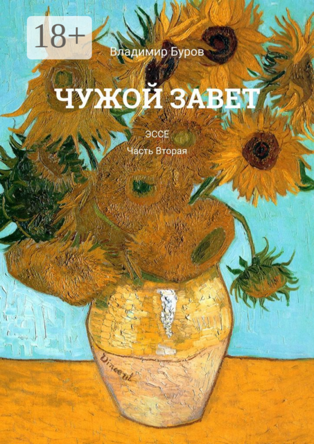 Чужой Завет