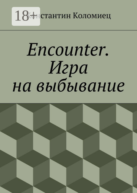 Encounter. Игра на выбывание