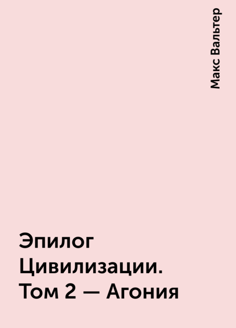 Эпилог Цивилизации. Том 2 – Агония