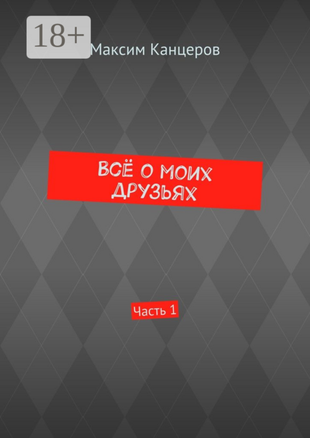 Всё о моих друзьях. Часть 1
