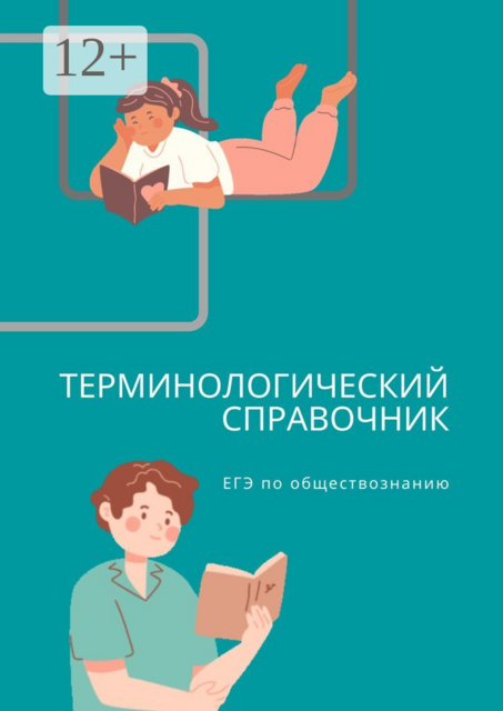 Терминологический справочник. ЕГЭ по обществознанию