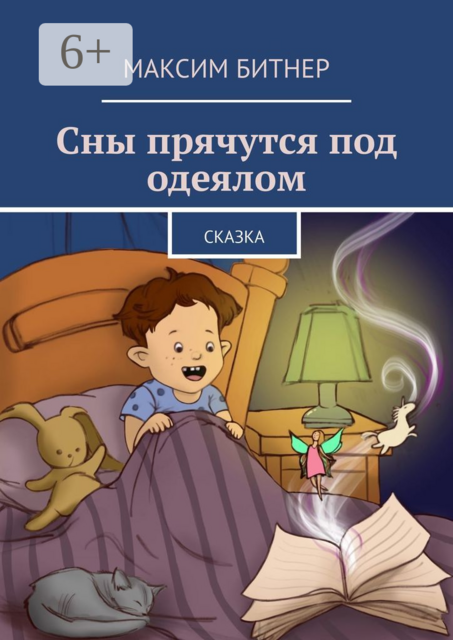 Сны прячутся под одеялом. Сказка