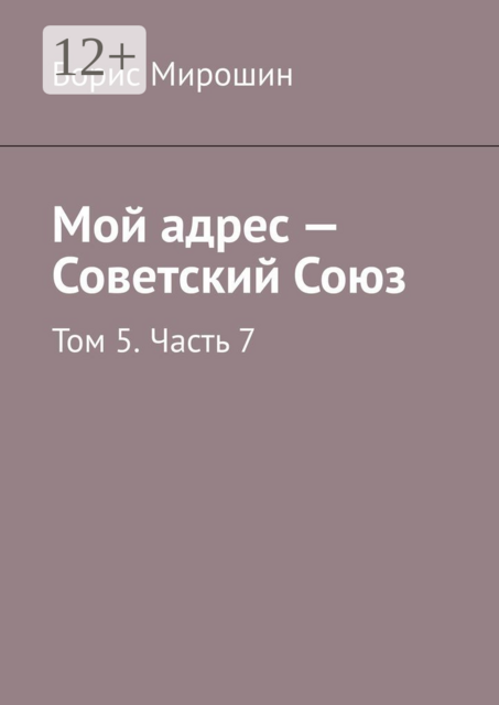 Мой адрес — Советский Союз. Том 5. Часть 7