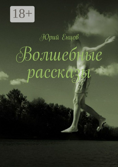 Волшебные рассказы, Юрий Енцов
