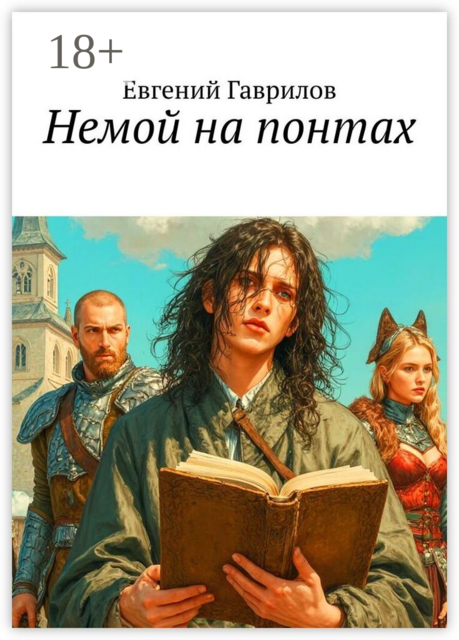 Немой на понтах