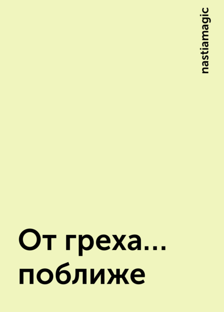 От греха… поближе