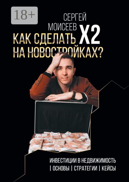 Как сделать х2 на новостройках?. Инвестиции в недвижимость: Основы. Стратегии. Кейсы