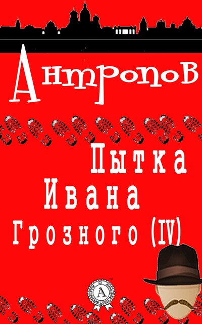 Пытка Ивана Грозного (IV), Роман Антропов
