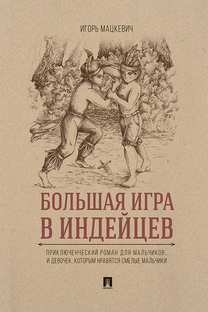 Большая игра в индейцев : приключенческий роман для мальчиков… и девочек, которым нравятся смелые мальчики