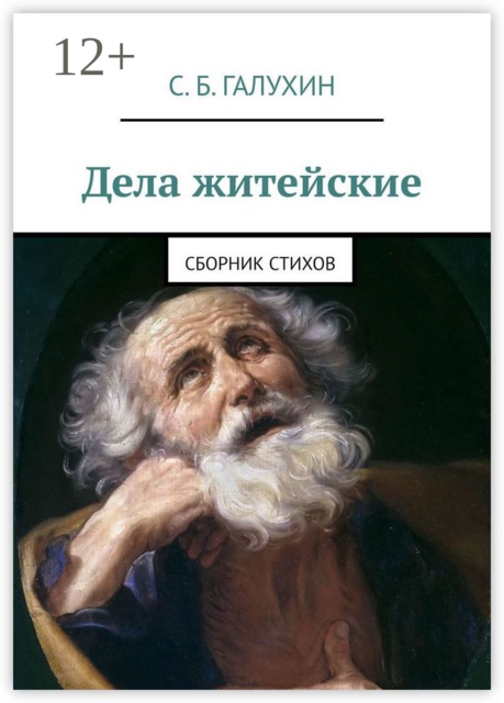 Дела житейские