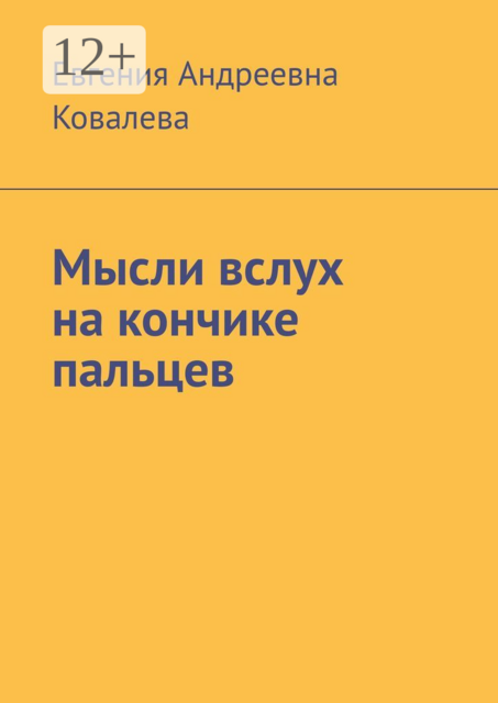 Мысли вслух на кончиках пальцев
