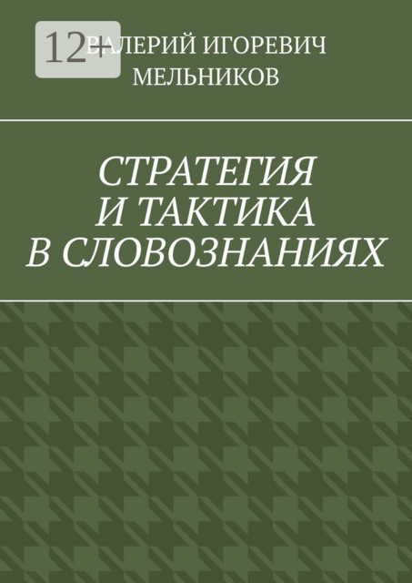 СТРАТЕГИЯ И ТАКТИКА В СЛОВОЗНАНИЯХ