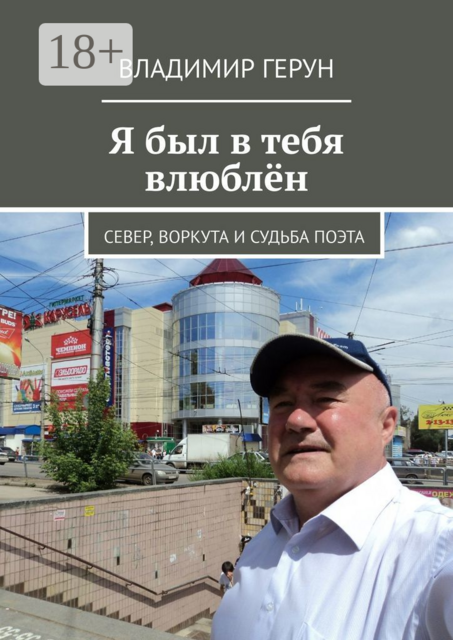 Я был в тебя влюблён. Север, Воркута и судьба поэта