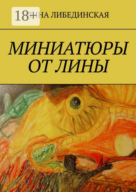 Миниатюры от Лины
