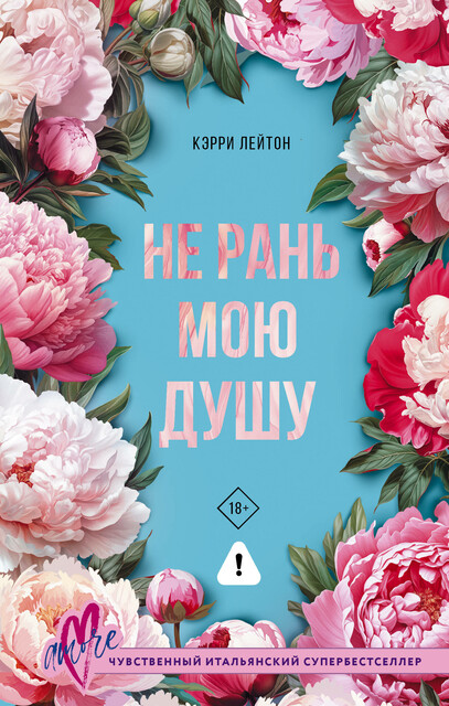 Не рань мою душу