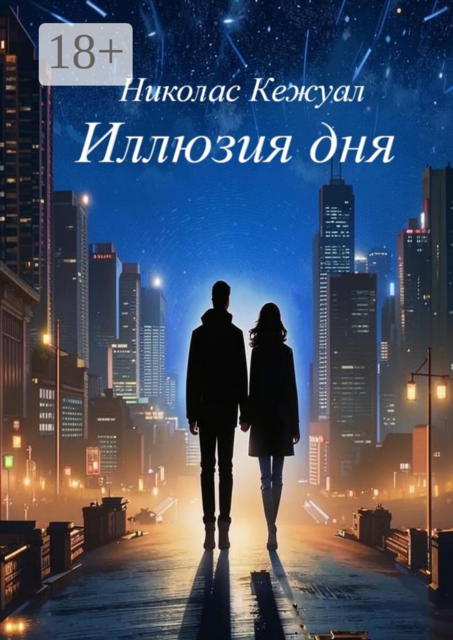 Иллюзия дня, Николас Кежуал