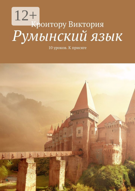 Румынский язык. 10 уроков. К присяге, Виктория Кроитору