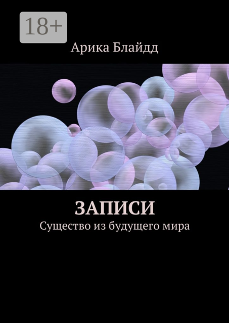 Записи. Существо из будущего мира