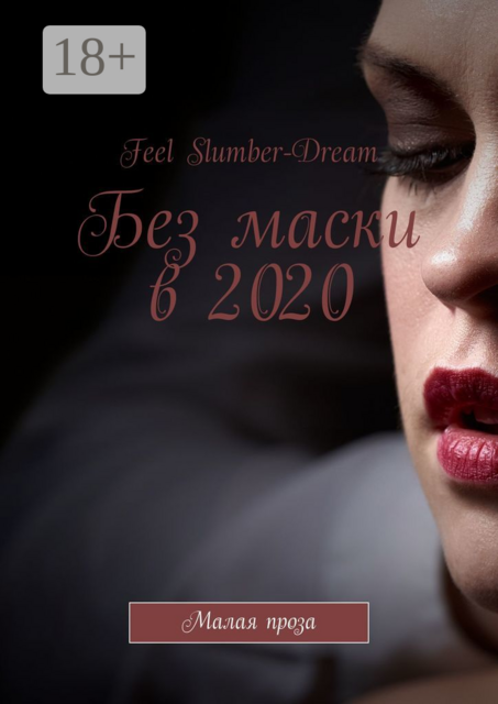 Без маски в 2020. Малая проза