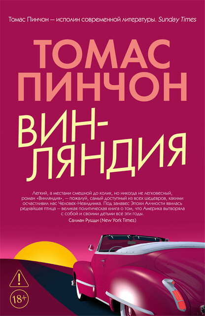 Винляндия, Томас Пинчон