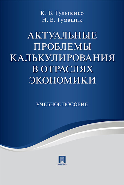 Актуальные проблемы калькулирования в отраслях экономики