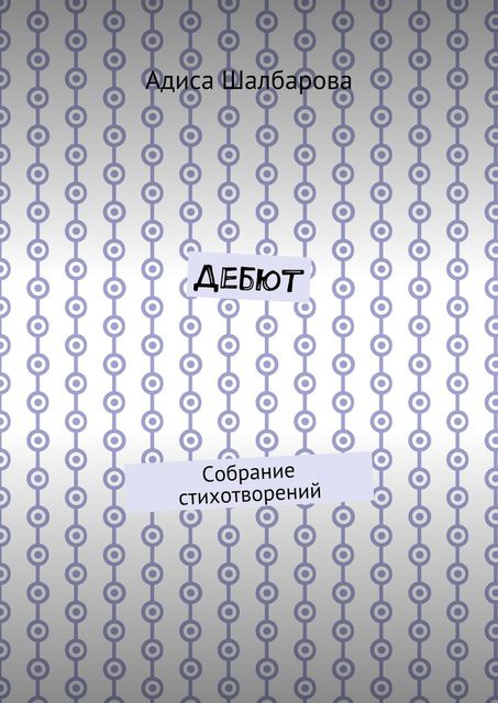 Дебют