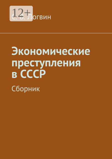 Экономические преступления в СССР, С.В. Логвин