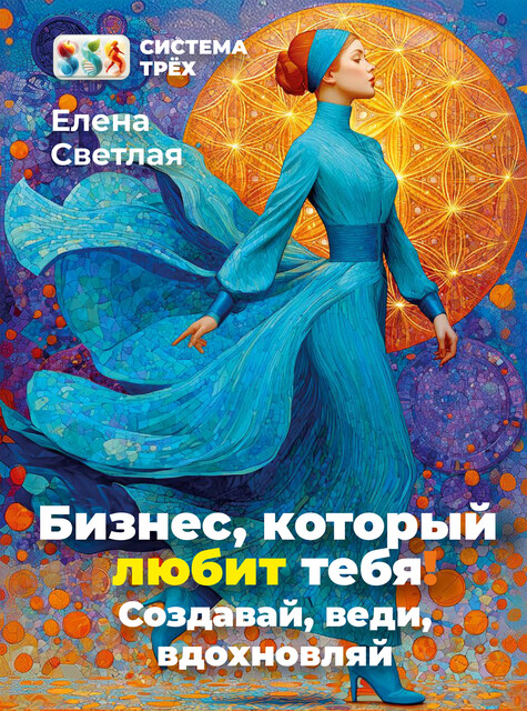 Система Трёх. Бизнес, который любит тебя!