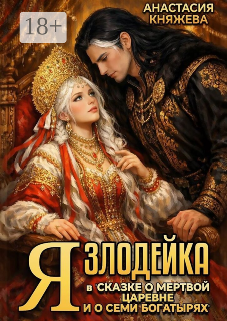 Я злодейка в «Сказке о мертвой царевне и о семи богатырях»